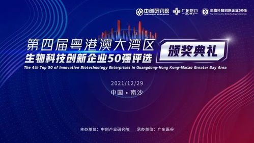 現場直擊 粵港澳大灣區生物科技創新企業 50 強上周正式發布,泰萊生物列位其中