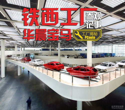 探秘工業(yè)藝術殿堂 華晨寶馬鐵西工廠之旅與購車智慧