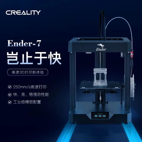 高速打印,超乎想象 創(chuàng)想三維ender 7 3d打印機(jī)國內(nèi)即將開售