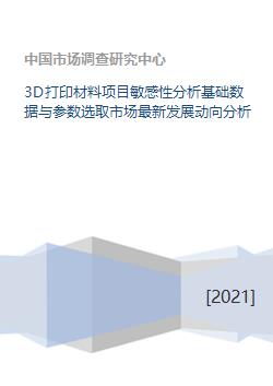 3D打印材料項目敏感性分析 基礎數據與參數選取及市場最新發展動向分析